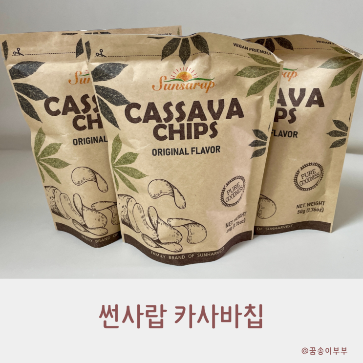  썬사랍 카사바칩 바삭해서 더 맛있는 간식