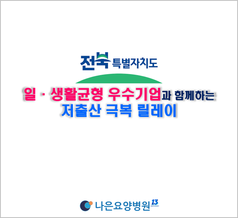 전주♥나은요양병원, 전북 저출산 극복 릴레이 캠페인 참여