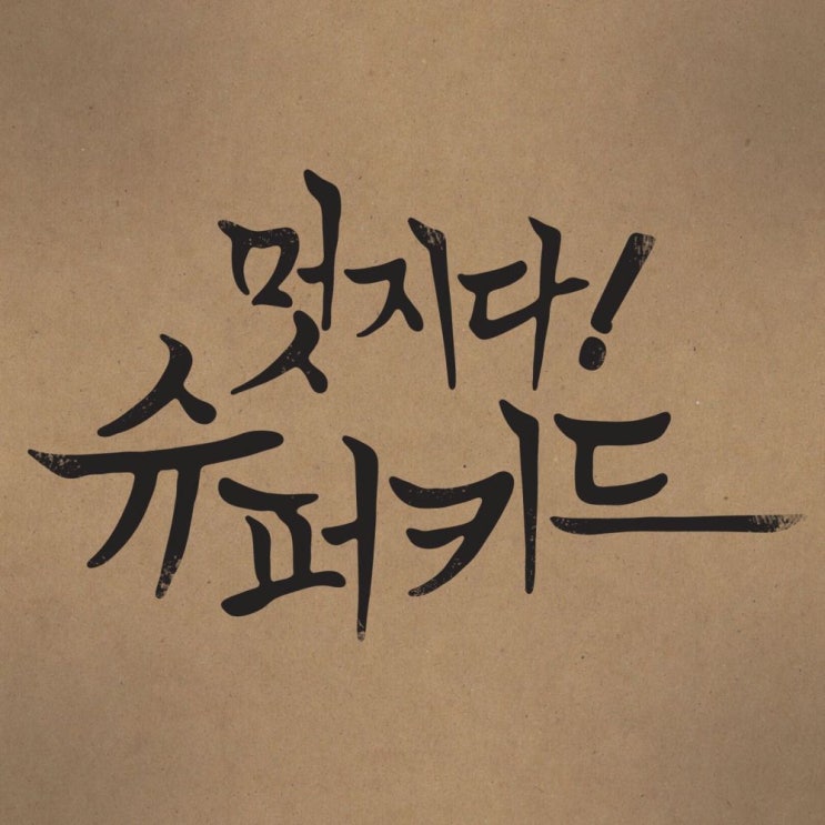  슈퍼키드 (SuperKidd) - 그리 쉽게 이별을 말하지 말아요