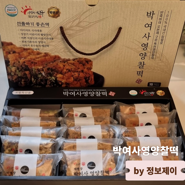  추석 답례품 떡선물세트 추천 포항특산품 떡명장 박여사영양찰떡