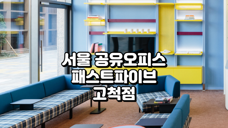  서울 공유오피스 패스트파이브 고척점, 아이파크몰 속 편리한 워크라운지