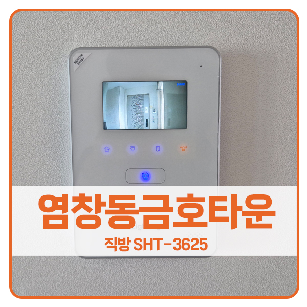  [서울 비디오폰 설치]강서구 염창동 금호타운아파트 직방 비디오폰 SHT-3625