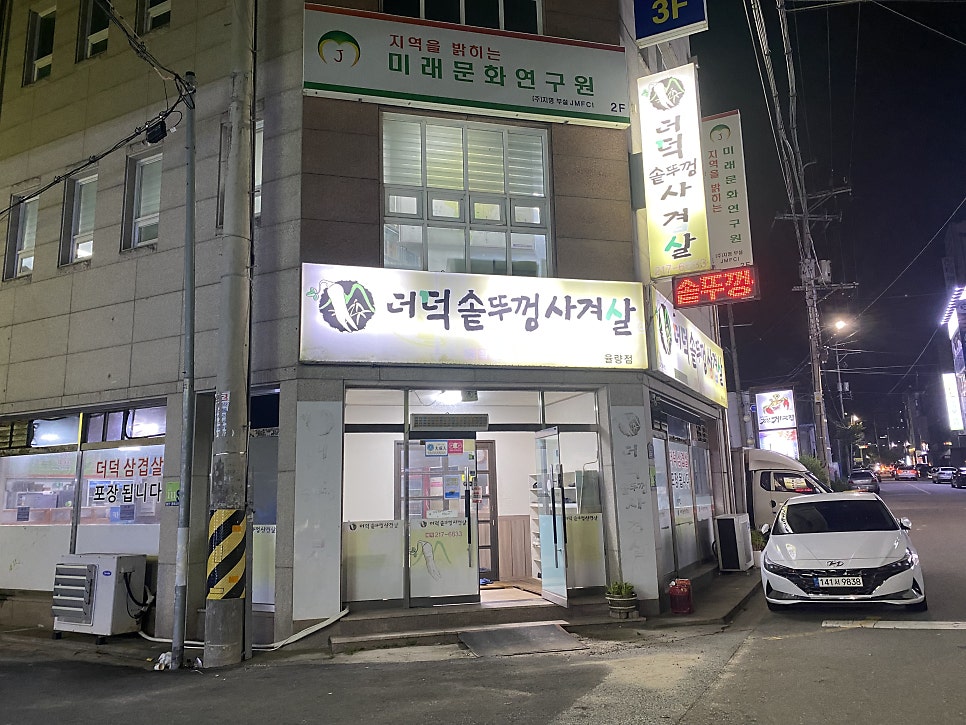 더덕솥뚜껑삼겹살 율량점 사진 1