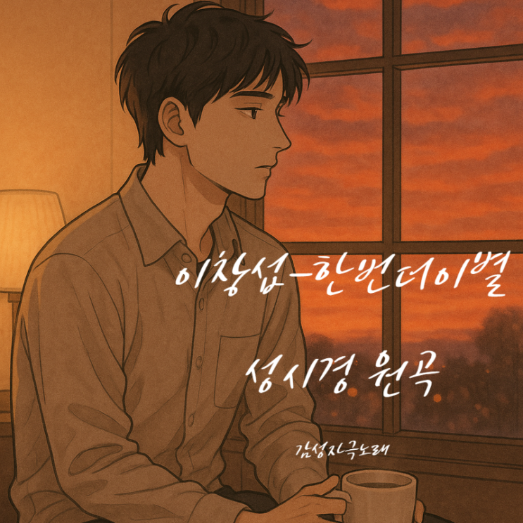  이창섭 한번 더 이별 가사 해석 - 성시경 원곡 담은 감성 발라드