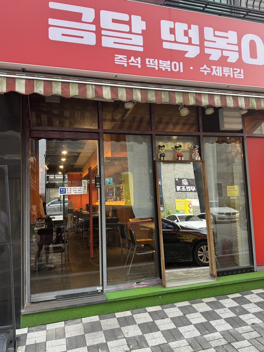 금달떡볶이 호매실본점 사진 1