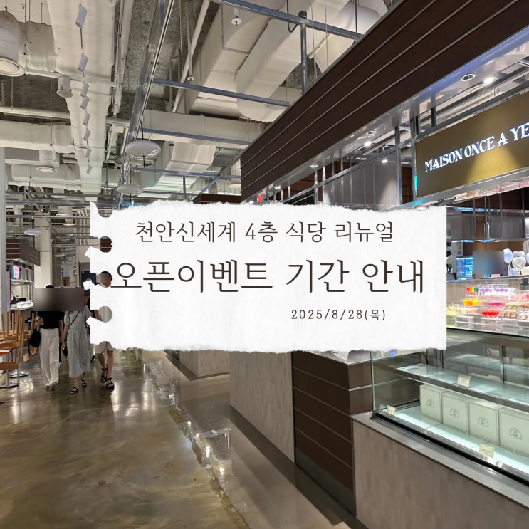  천안 신세계 푸드코트 리뉴얼 이벤트 기간 선물 증정 18개 매장 안내