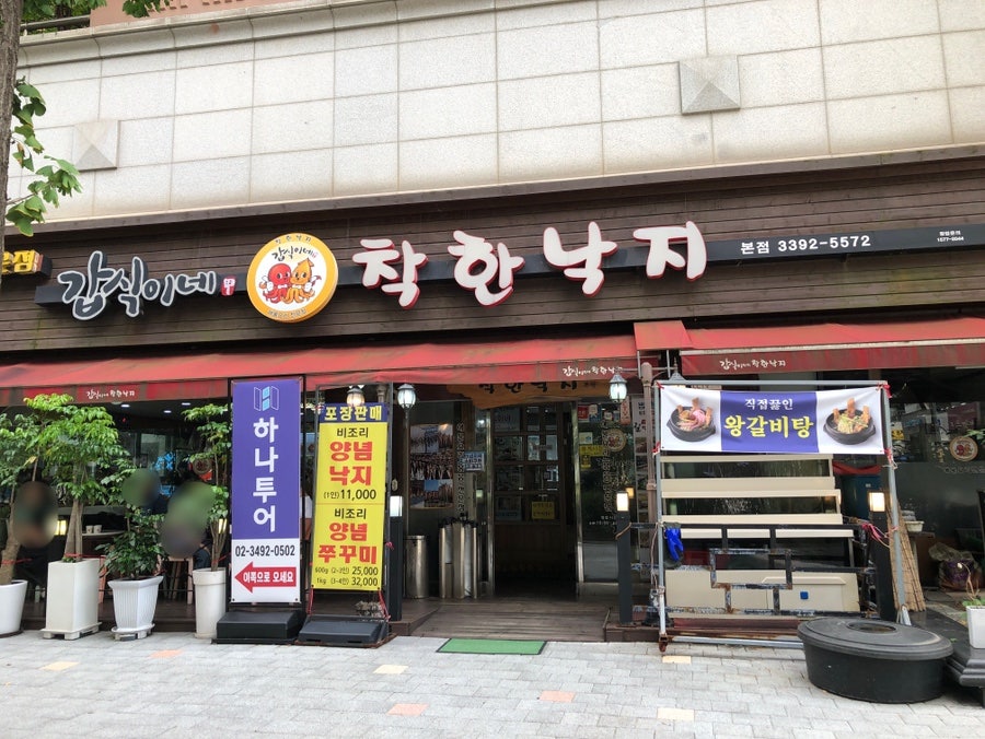 갑식이네착한낙지 본점 사진 1
