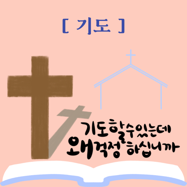  교회의 회복과 부흥을 위한 기도