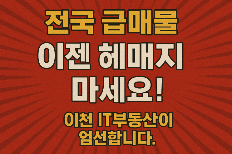  "전국 급매물, 이젠 헤매지 마세요! 이천IT부동산이 엄선합니다."[급매물]