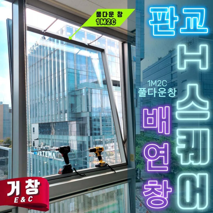  소방점검 때마다 지적받는 배연창, H 스퀘어는 어떻게 관리할까?