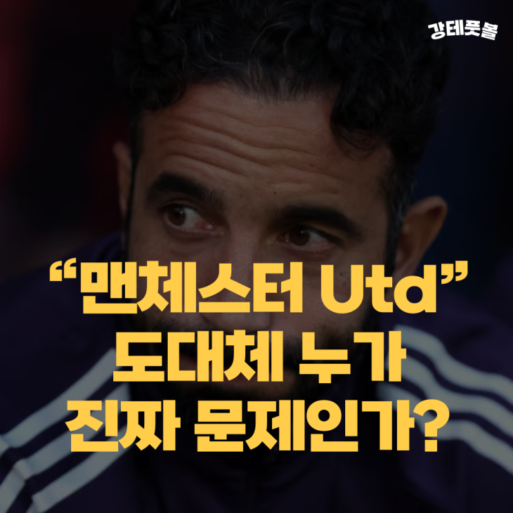 맨유, <b>그림즈비</b> 굴욕 (아모림 감독의 다음 행보는?)