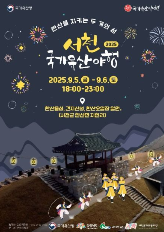  2025 서천 국가유산야행, '달빛 모시' 짜는 밤! (다음 주 개최, 주차 꿀팁)