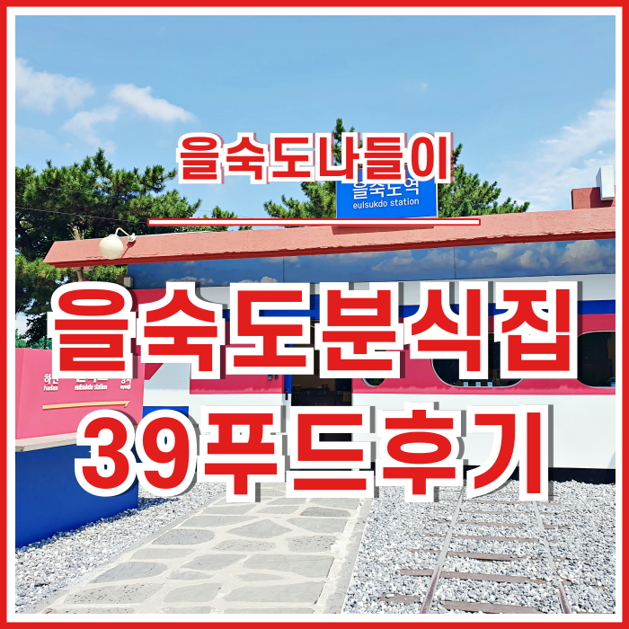  [일상] 을숙도 나들이 후 방문한 39푸드분식집 다녀온 후기