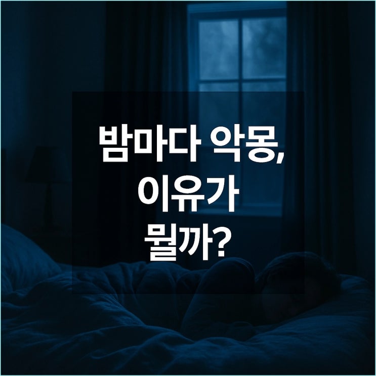  악몽 꾸는 이유: 귀신 꿈, 가위눌림의 모든 것