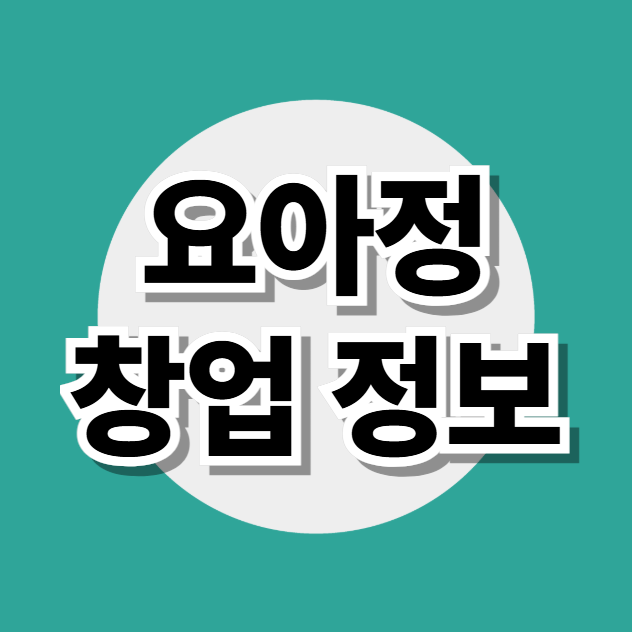  요아정 창업비용, 매출 장단점 디저트 카페 브랜드 분석