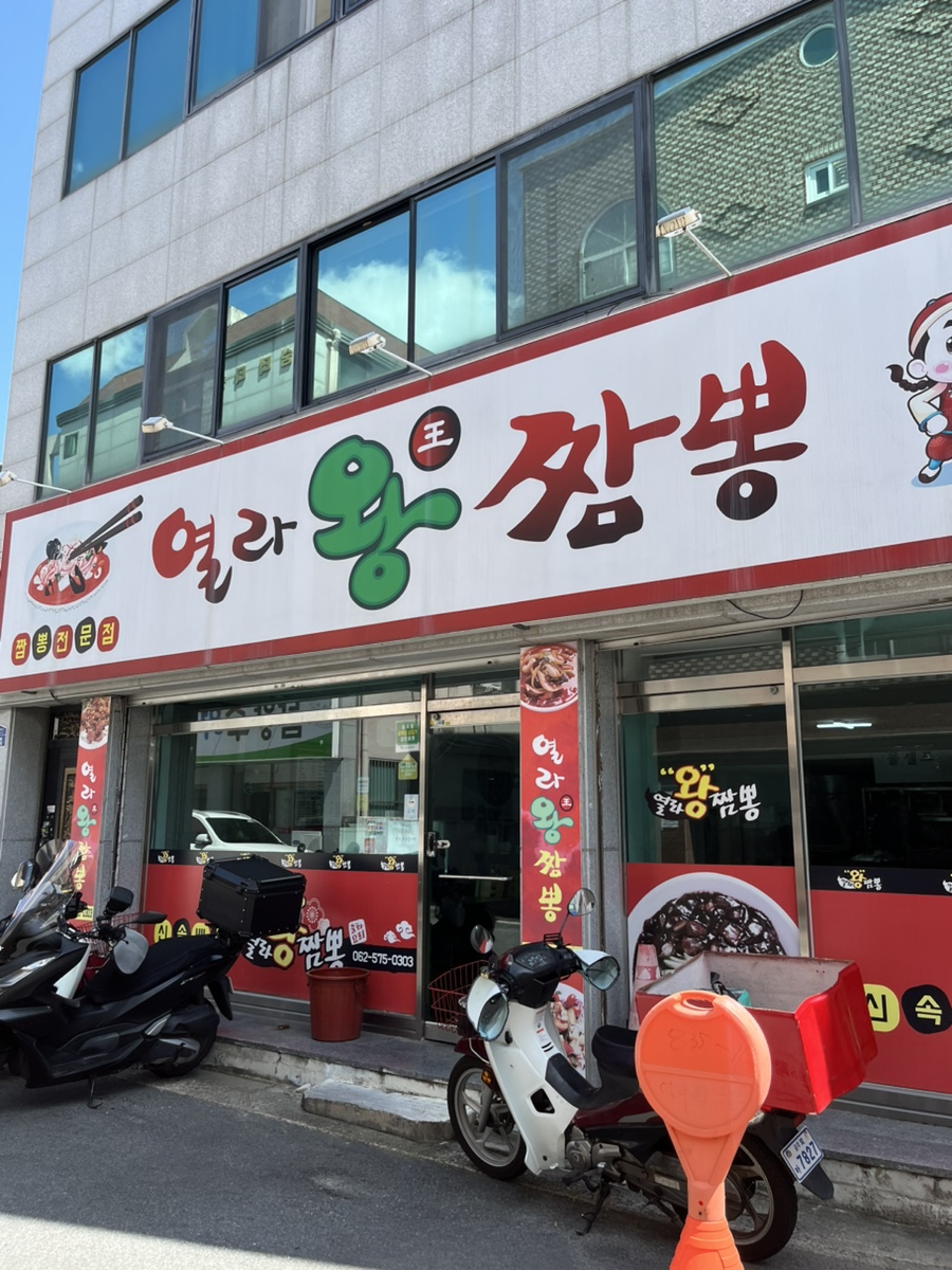 열라왕짬뽕 사진 1