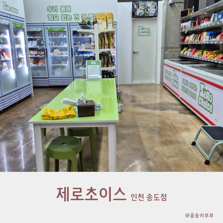  다이어트매장 제로초이스 인천 송도점 방문기