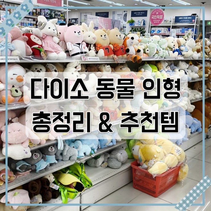  다이소 동물 인형 총정리 추천템 아이들 선물 집꾸미기 완벽 가이드