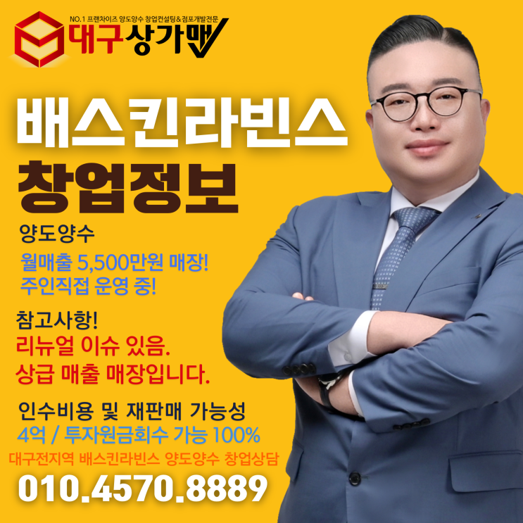  대구 상위매출 배스킨라빈스 인수창업! 월평균 매출 5,500만원, ‘리뉴얼 이슈’는 협의로 해소, 임차·입지 매력 극대화