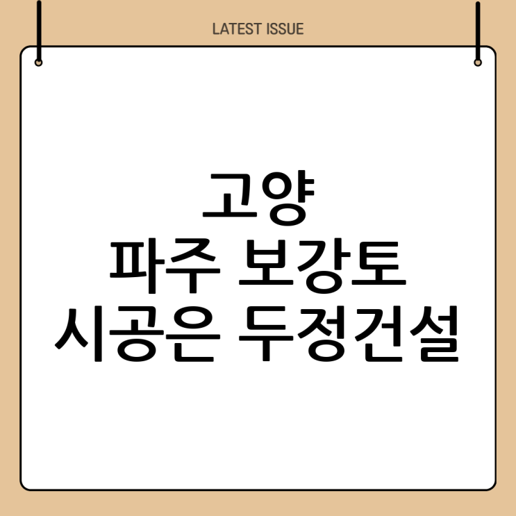  고양시, 파주시 보강토 시공 전문: (주)두정건설 - 최고의 기술력으로 안전을 더하다