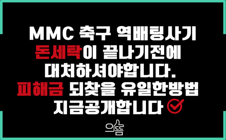  MGM / MMC 축구역배팅사기 피해금되찾는 유일한방법