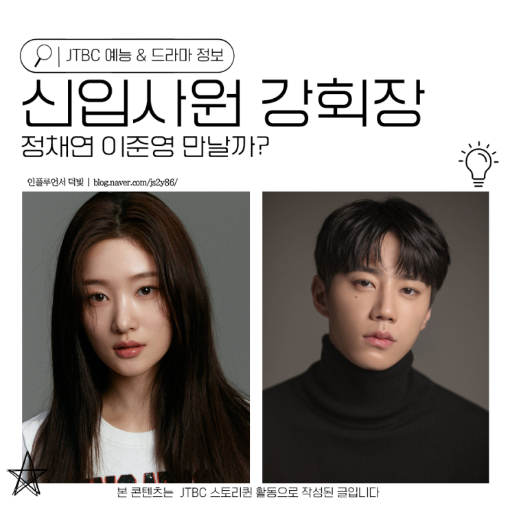 드라마 <b>신입사원 강회장</b> 정채연 <b>이준영</b> 만날까?