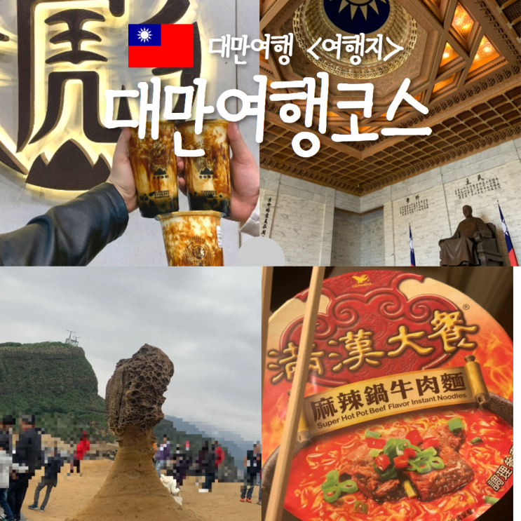  대만여행 중정기념당 교대식 예류지질공 대만컵라면 만찬대찬 닥터큐젤리 타이거슈가