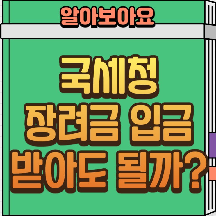  국세청 장려금 입금 확인, 오늘 통장에 돈 들어온 이유 받아도 될까?