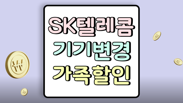  SK텔레콤 기기변경 가족할인 결합자 싸게 사는법