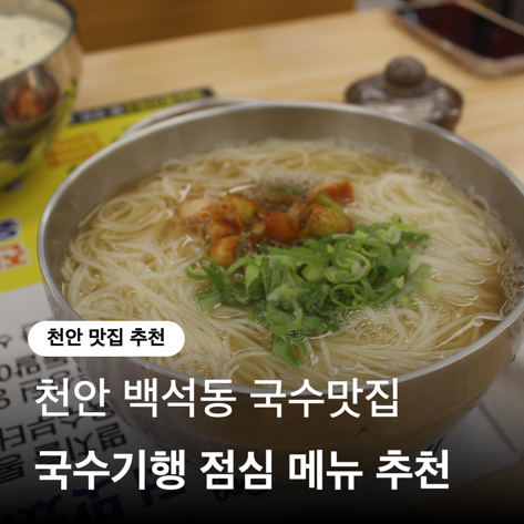  천안 백석동 국수기행 직장인 점심메뉴로 콩국수 & 멸치국수 추천