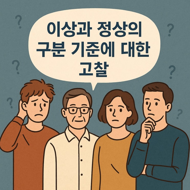  이상과 정상의 구분 기준에 대한 고찰