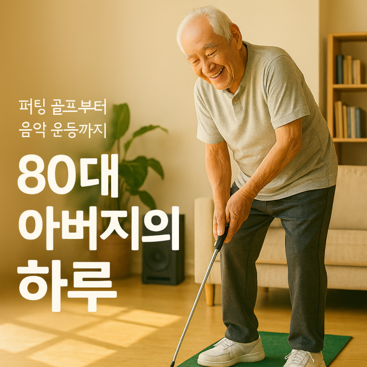 청주주간보호센터, 청주 노인복지센터 : 어르신들이 웃는 이유｜퍼팅 골프·동화 감상·음악 운동으로 활기찬 하루