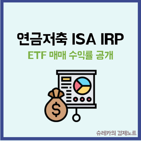  연금저축과 IRP 기준 없이 ETF 매매하면 생기는 일