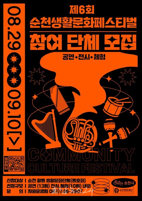  (재)순천문화재단, 제6회 순천생활문화페스티벌 참여단체 공개 모집