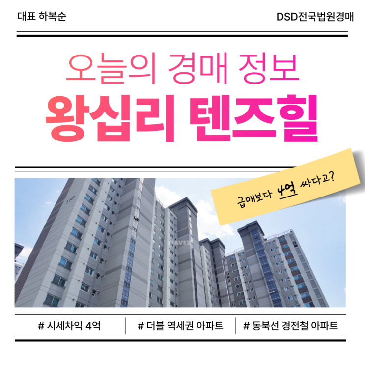  성동구 왕십리 텐즈힐 아파트 경매, 시세차익 무려 4억?