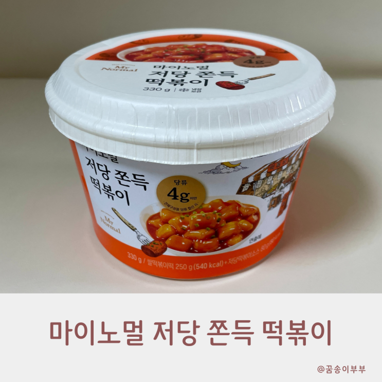  마이노멀 저당 쫀득 떡볶이 부담없이 먹는 간편식품