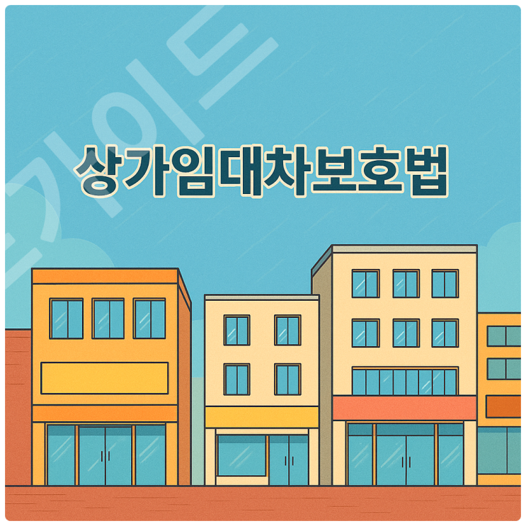  상가임대차보호법 환산보증금 기준 모르면 손해 본다, 계산법, 실제 상담 사례