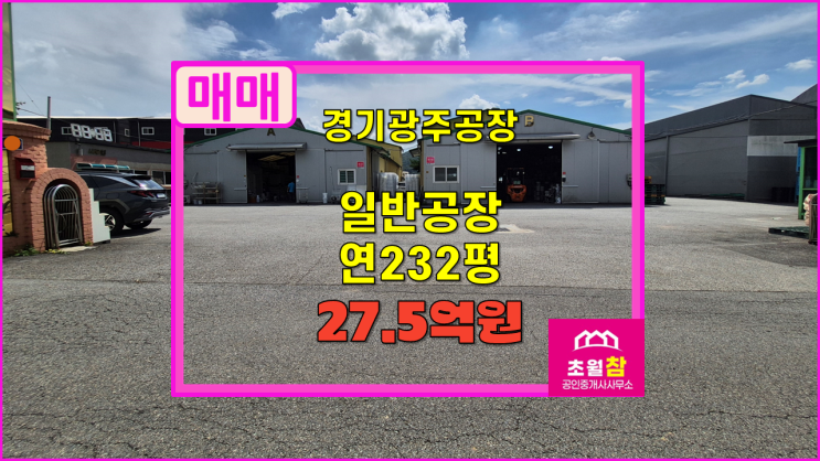  경기광주 초월읍 연232평 일반 공장 매매 가설창고+높은전력+대형트레일러+민원없는위치