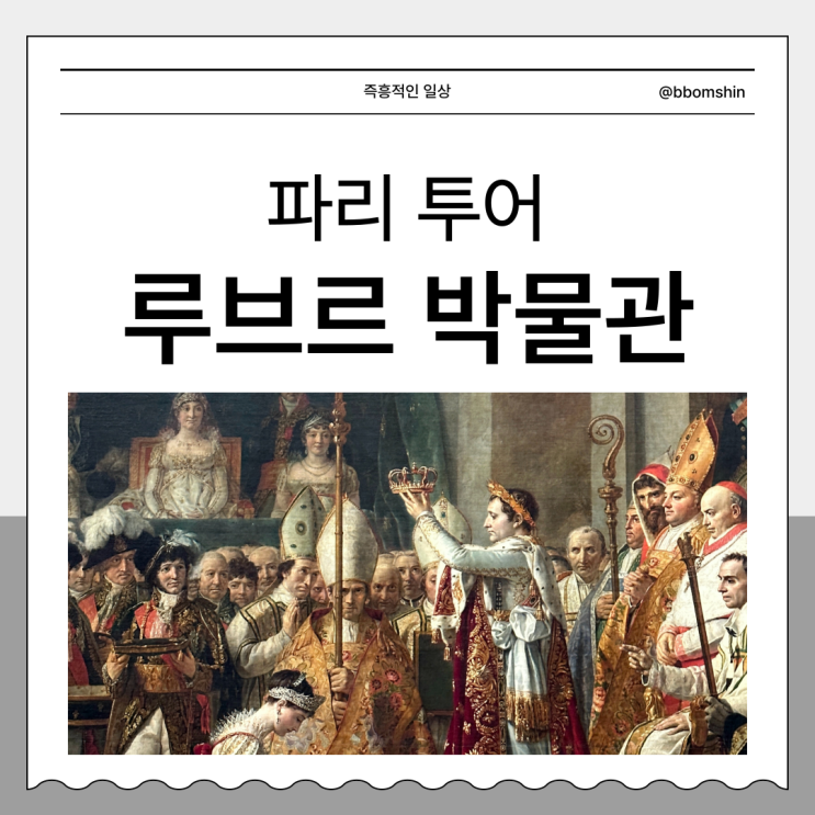  파리 루브르 박물관 가이드 투어 추천 안성규 입장료 입장권