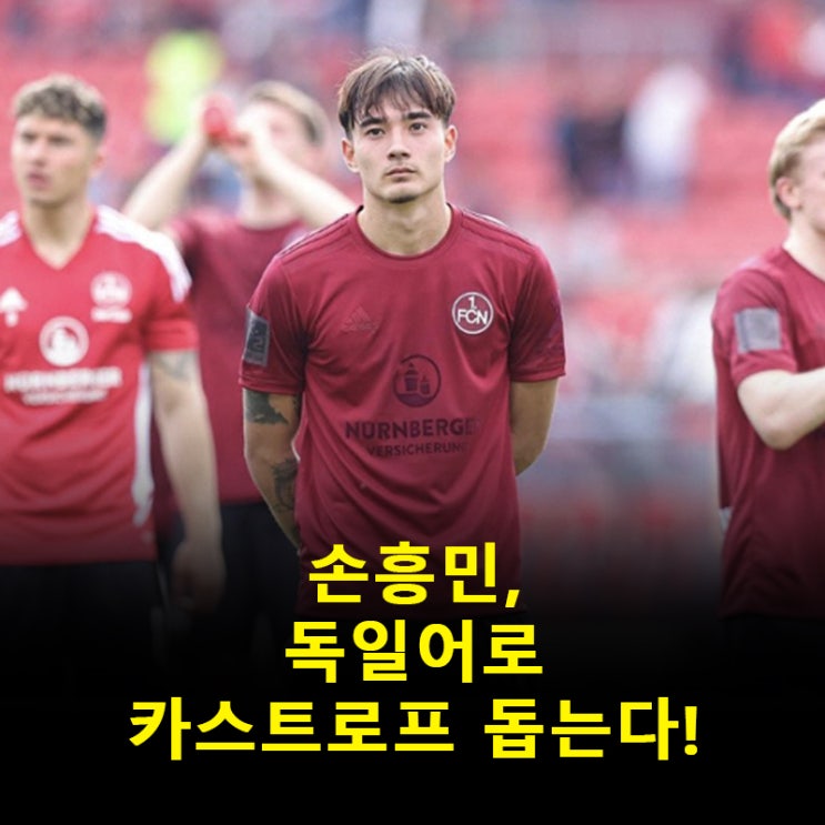 특급 재능 <b>옌스 카스트로프</b>, 손흥민 독일어 지원 속 대표팀... 