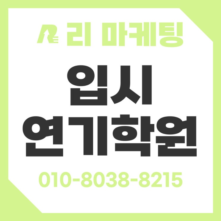  입시연기학원 비용 가치를 증명하는 수업!