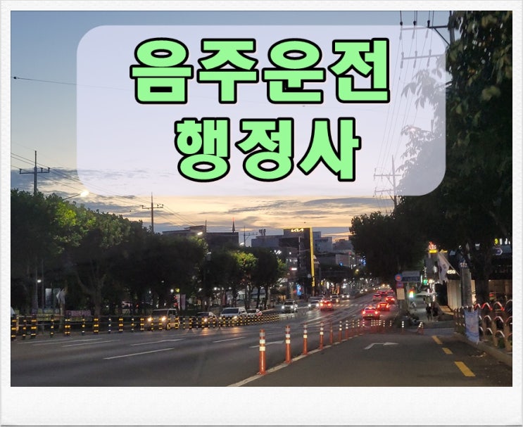  공주 행정사 음주운전 구제 반성문 탄원서 작성 등에 관해