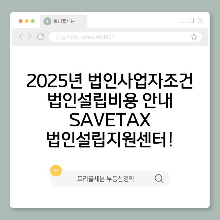  2025년 법인사업자조건 총정리 | 법인설립지원센터와 주식회사설립 7일 완성 (ft.법인설립 수수료 0원)