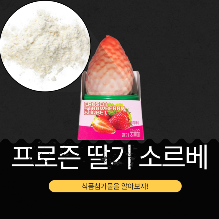  GS25·CU 중국에서 온 아이스크림 [프로즌 딸기 소르베] 영양과 식품첨가물