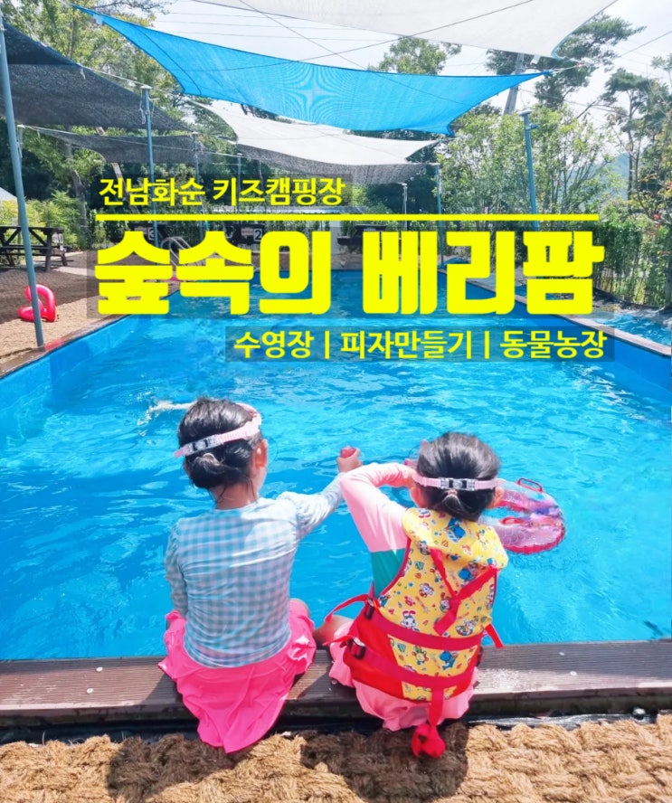  광주 근교 키즈 캠핑장 전남 화순 숲속의 베리팜 피자만들기