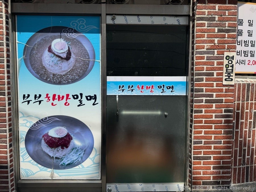 부부한방밀면 사진 6