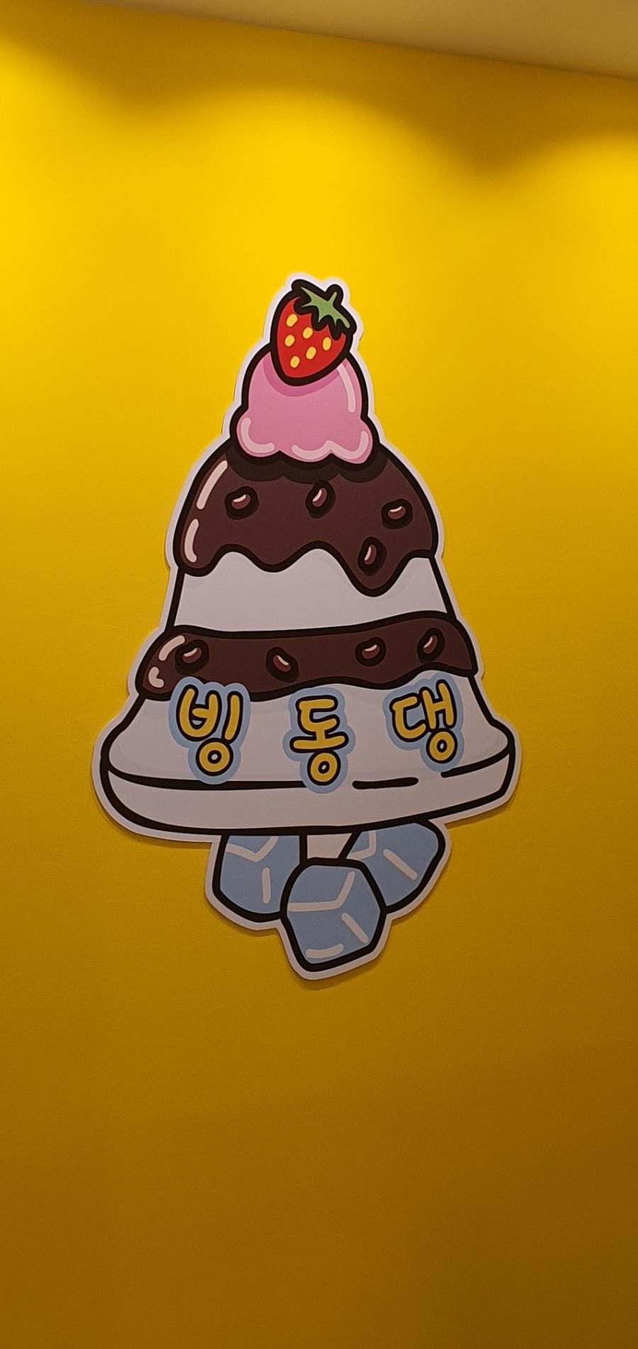 빙동댕 충주점 사진 2