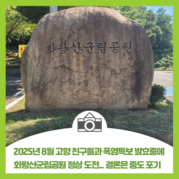  2025년 8월 고향 친구들과 폭염특보 발효중에 화왕산군립공원 정상 도전... 결론은 중도 포기