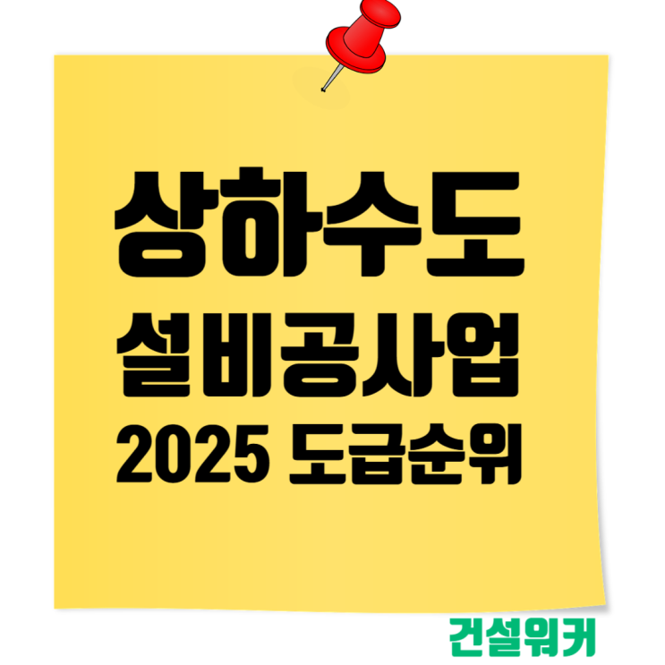  2025 상·하수도설비공사업 도급순위 TOP 100 총정리