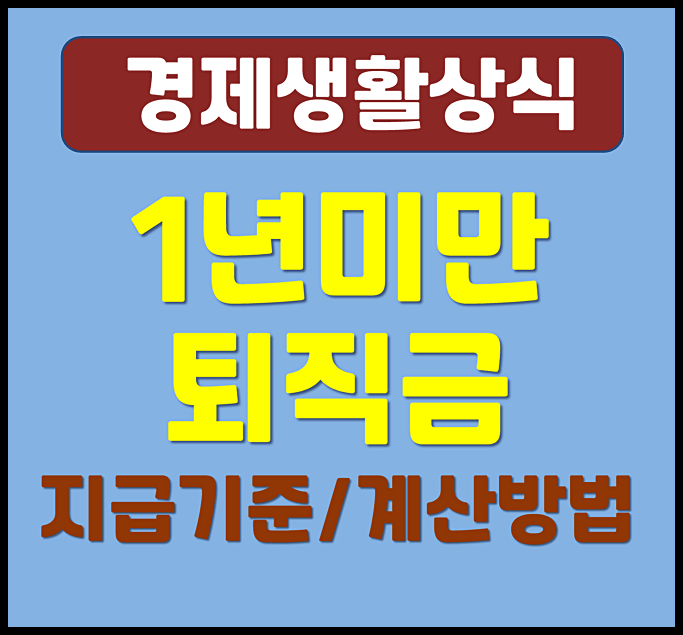  1년 미만 퇴직금 받을 수 있나 지급기준 계산방법